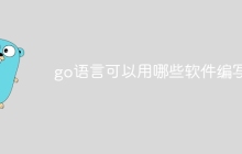 go语言可以用哪些软件编写