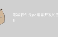 哪些软件是go语言开发的应用