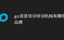 go语言培训培训机构有哪些品牌