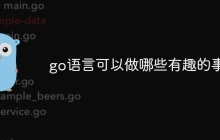 go语言可以做哪些有趣的事