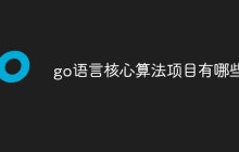 go语言核心算法项目有哪些