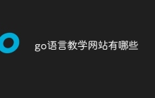 go语言教学网站有哪些