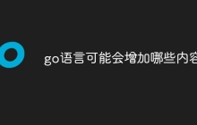 go语言可能会增加哪些内容
