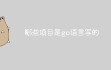 哪些项目是go语言写的
