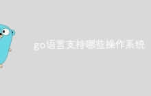 go语言支持哪些操作系统