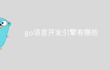 go语言开发引擎有哪些