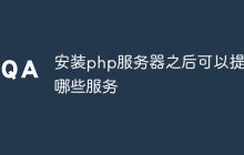 安装php服务器之后可以提供哪些服务