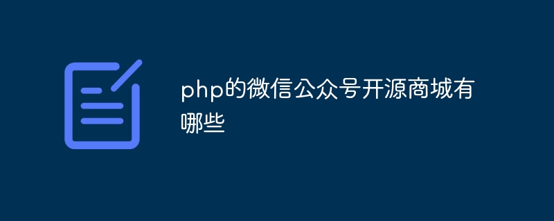 php的微信公众号开源商城有哪些