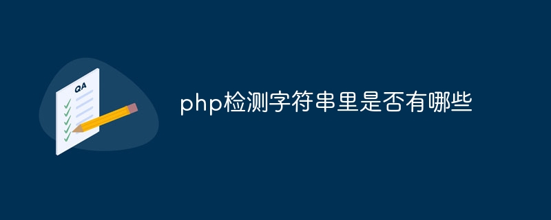 php检测字符串里是否有哪些
