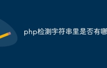 php检测字符串里是否有哪些
