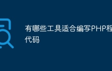 有哪些工具适合编写PHP程序代码