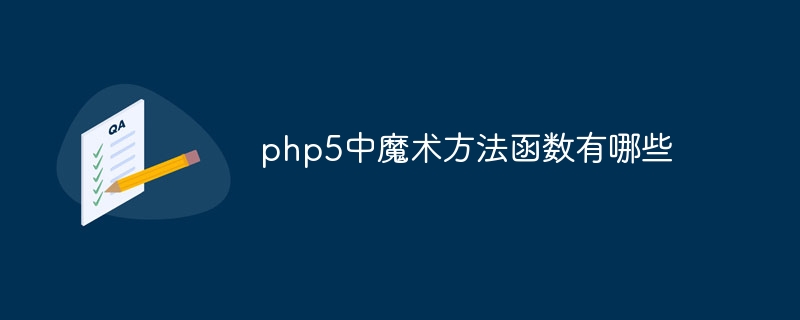 php5中魔术方法函数有哪些