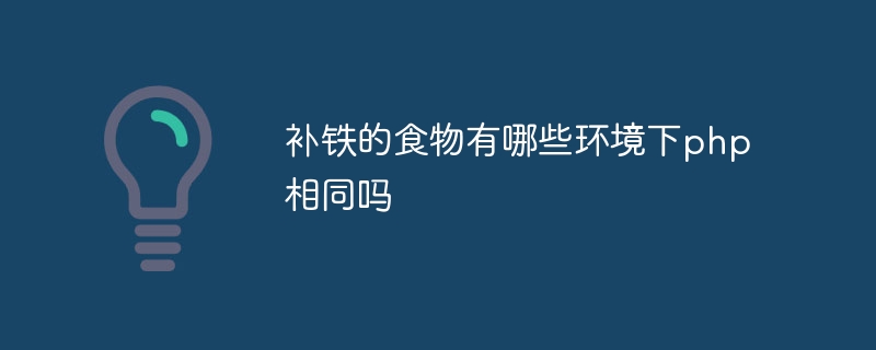 补铁的食物有哪些环境下php相同吗
