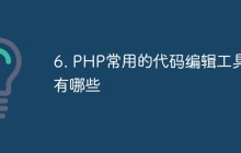 6. PHP常用的代码编辑工具有哪些