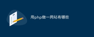 用php做一网站有哪些