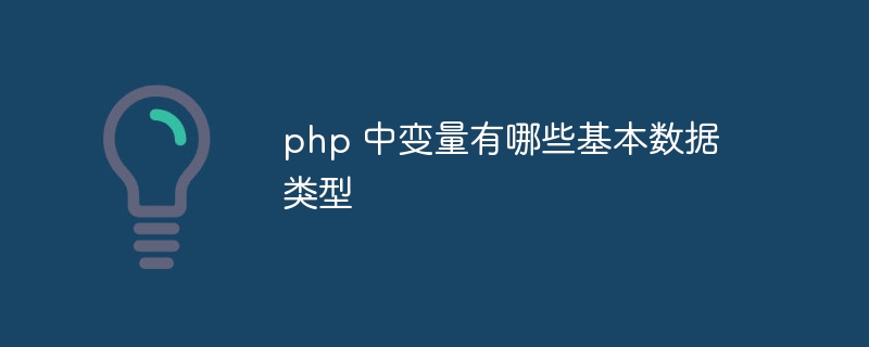 php 中变量有哪些基本数据类型