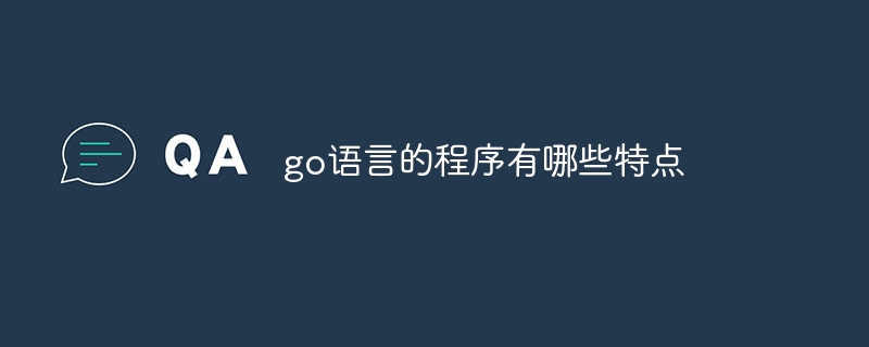 go语言的程序有哪些特点