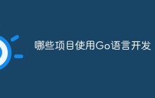 哪些项目使用Go语言开发