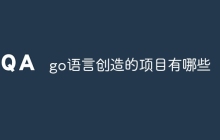 go语言创造的项目有哪些