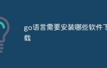 go语言需要安装哪些软件下载