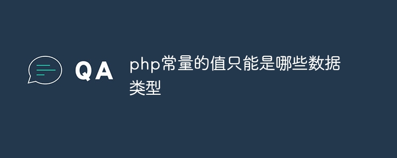 php常量的值只能是哪些数据类型