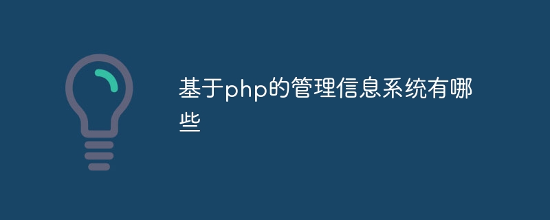 基于php的管理信息系统有哪些
