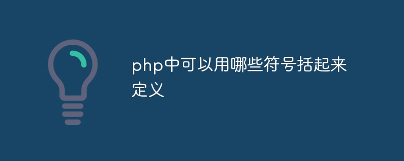 php中可以用哪些符号括起来定义