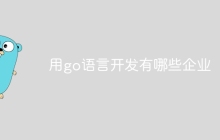 用go语言开发有哪些企业