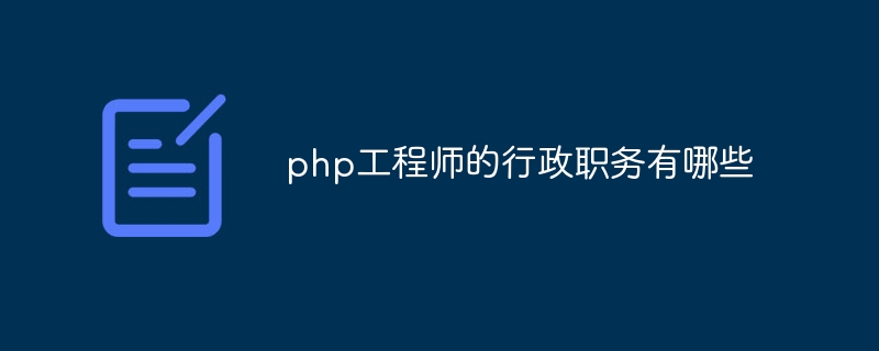 php工程师的行政职务有哪些