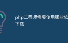 php工程师需要使用哪些软件下载