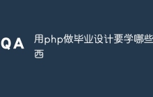 用php做毕业设计要学哪些东西
