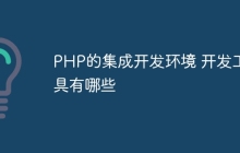 PHP的集成开发环境 开发工具有哪些