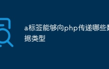 a标签能够向php传递哪些数据类型