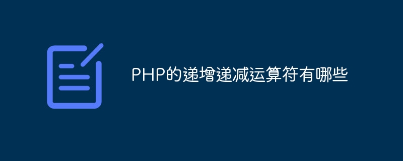 PHP的递增递减运算符有哪些