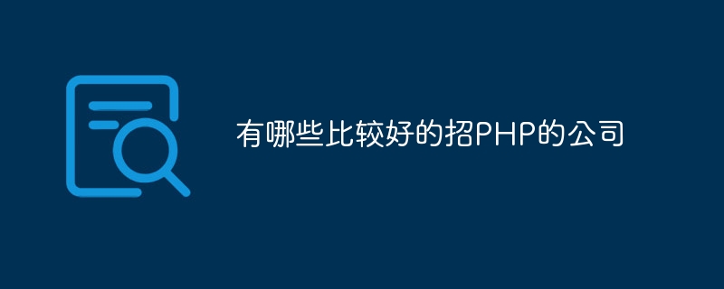 有哪些比较好的招PHP的公司