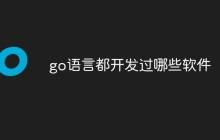 go语言都开发过哪些软件
