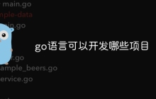 go语言可以开发哪些项目