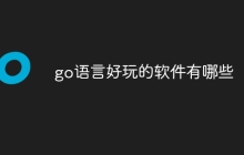 go语言好玩的软件有哪些