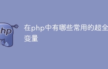 在php中有哪些常用的超全局变量