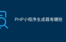 PHP小程序生成器有哪些