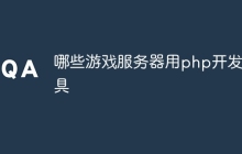 哪些游戏服务器用php开发工具