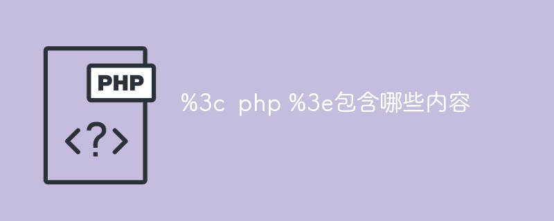 %3c  php %3e包含哪些内容