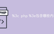 %3c  php %3e包含哪些内容
