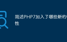 简述PHP7加入了哪些新的特性