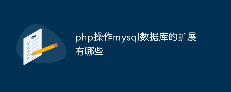 php操作mysql数据库的扩展有哪些