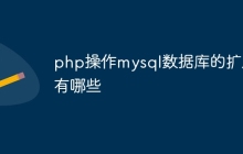 php操作mysql数据库的扩展有哪些