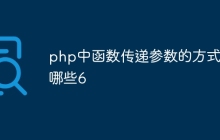 php中函数传递参数的方式有哪些6