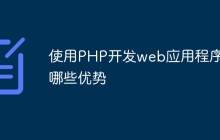 使用PHP开发web应用程序有哪些优势