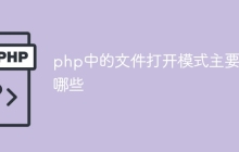 php中的文件打开模式主要有哪些