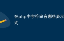 在php中字符串有哪些表示形式
